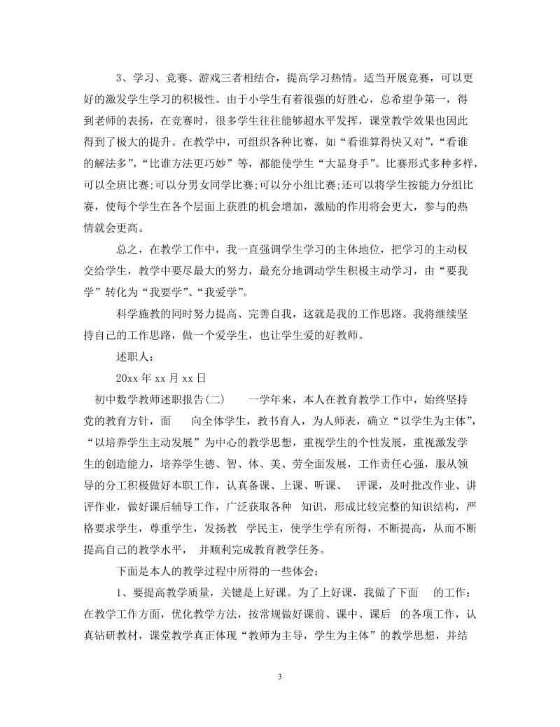 经典范文-初中数学教师述职报告范文_0[精选篇].doc_第3页