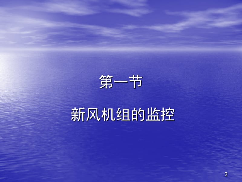 5.1新风机组的监控PPT课件.ppt_第2页