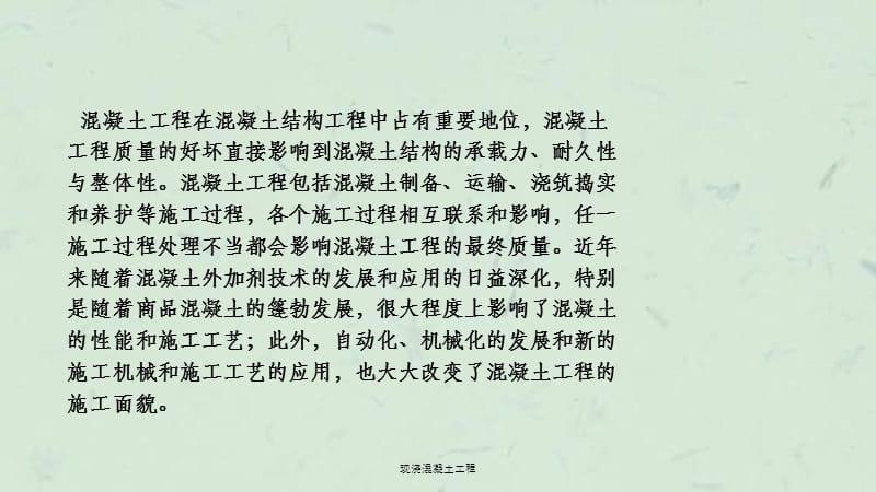 现浇混凝土工程ppt课件.ppt_第2页