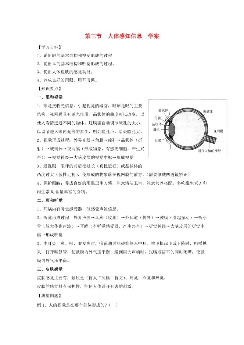[精选类]七年级生物下册 第4单元 生物圈中的人 第三节 人体感知信息快乐学案（无答案） 苏教版.doc_第1页