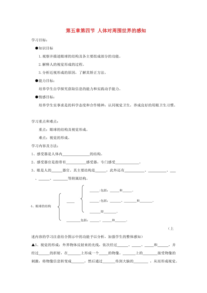 [精选类]七年级生物上册 第三单元 第五章 第四节 人体对周围世界的感知学案（无答案） 济南版.doc_第1页