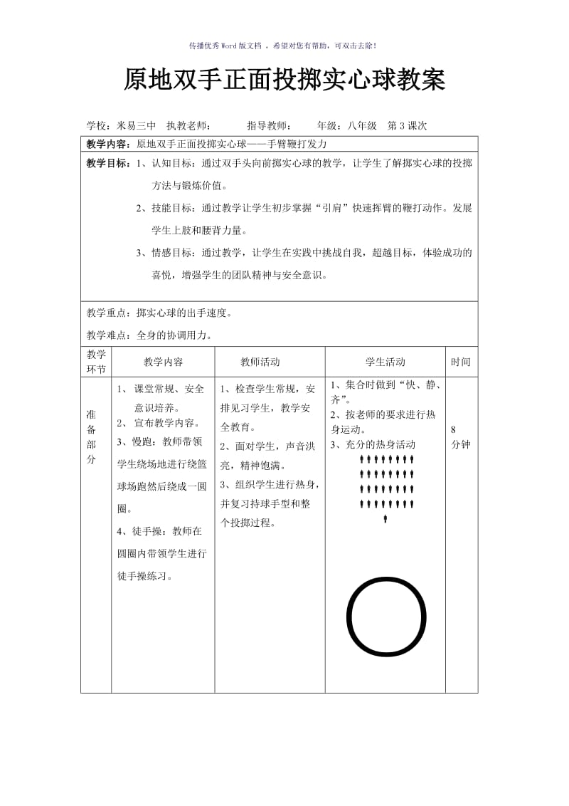 原地双手正面投掷实心球教案Word版.doc_第1页