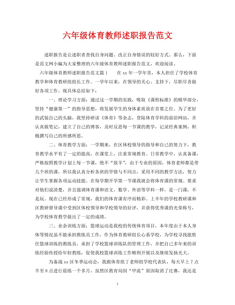 经典范文-六年级体育教师述职报告范文[精选篇].doc_第1页