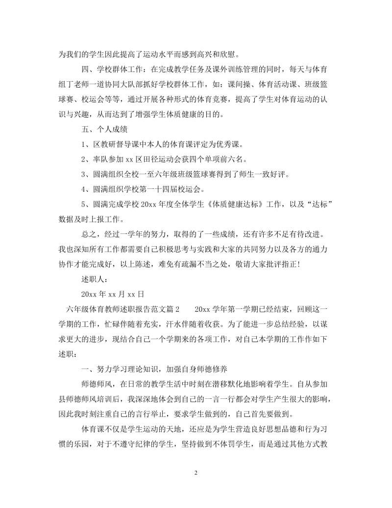 经典范文-六年级体育教师述职报告范文[精选篇].doc_第2页