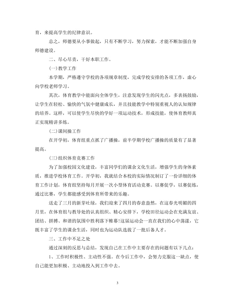 经典范文-六年级体育教师述职报告范文[精选篇].doc_第3页