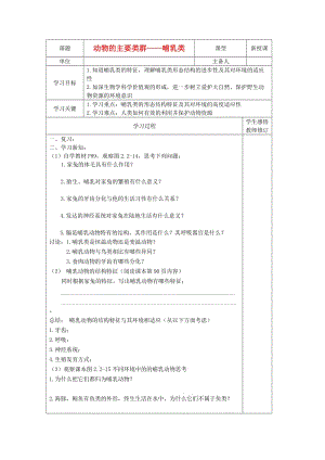 [精选类]202x年秋七年级生物上册 2.2-1《动物的主要类群》学案 第4课时 济南版.doc