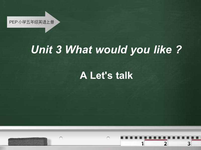 新人教版五年级上册第三单元Unit3-What-would-you-like-A-Let's-talk说课.ppt_第1页