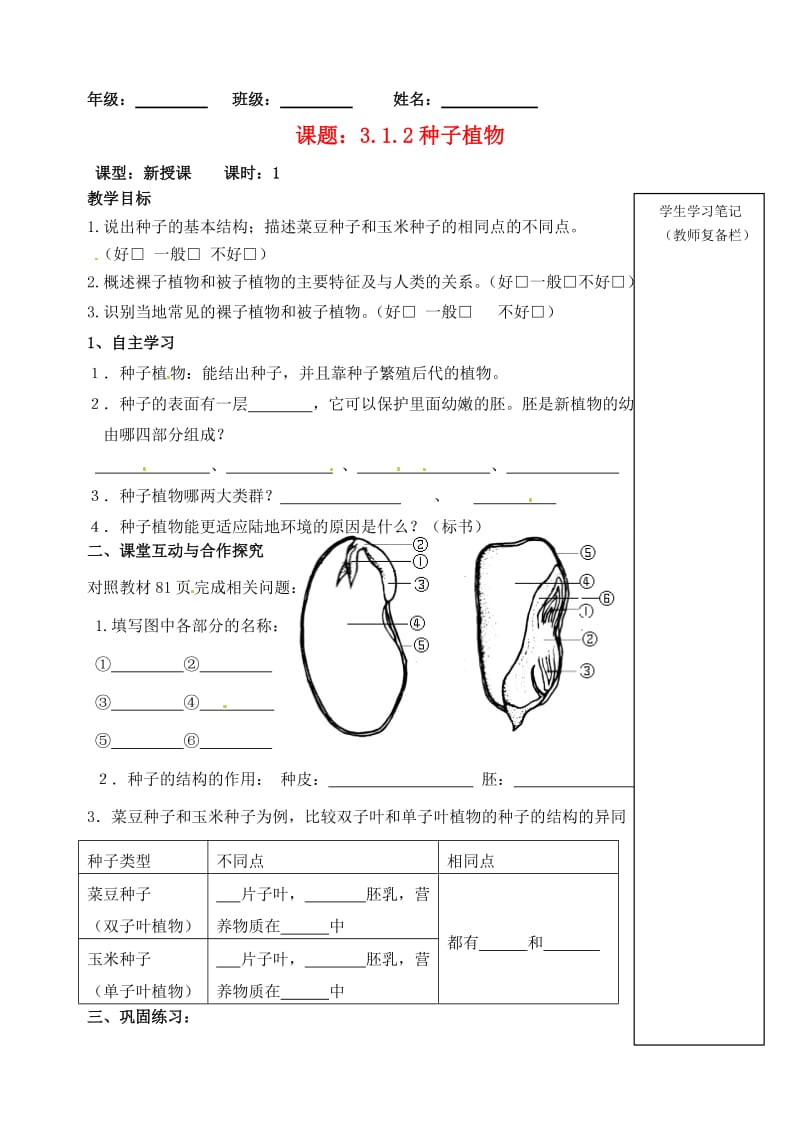 [精选类]内蒙古鄂尔多斯东胜区华研中学七年级生物上册《3.1.2 种子植物》学案（无答案） 新人教版.doc_第1页