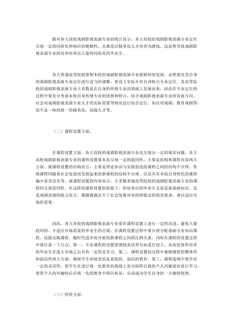 大学戏剧影视表演专业存在的不足及解决方法.docx_第2页