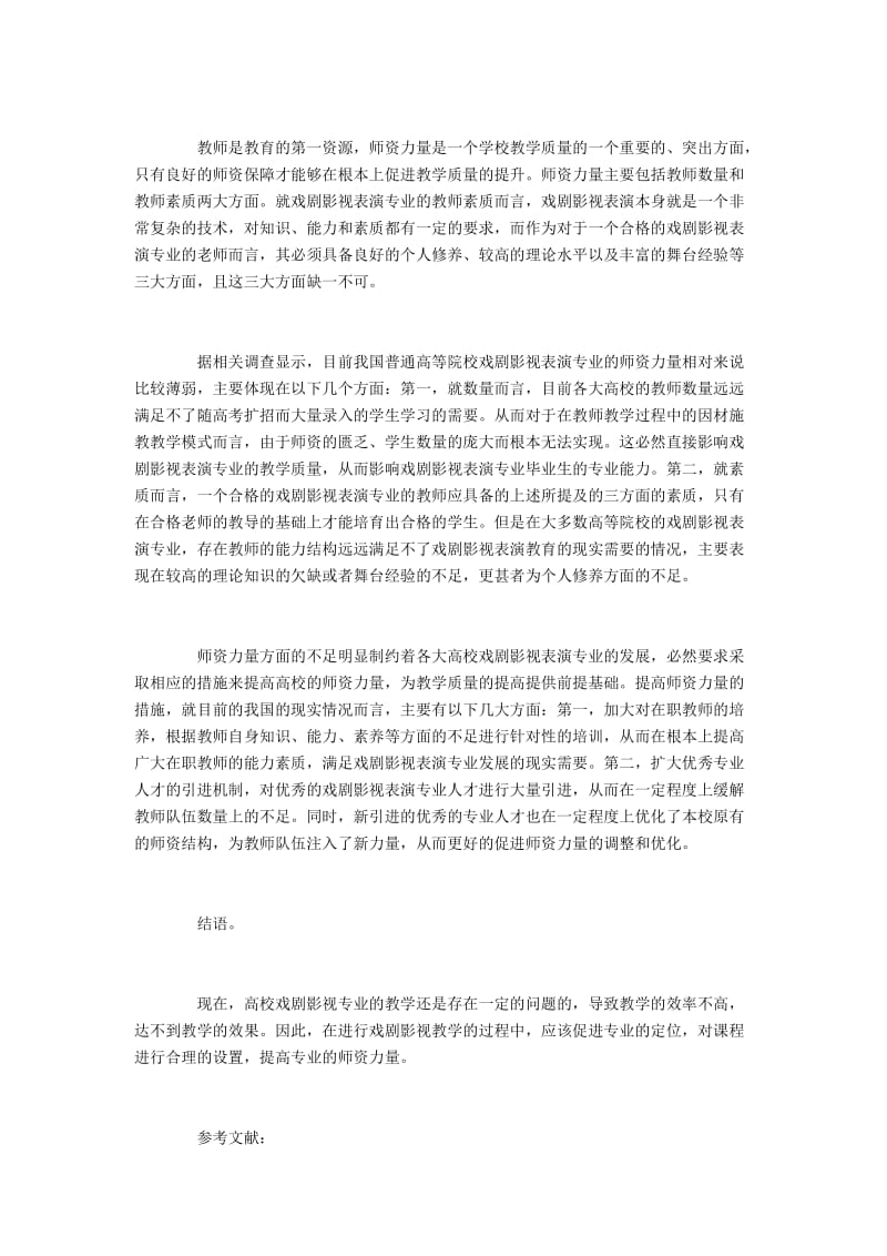 大学戏剧影视表演专业存在的不足及解决方法.docx_第3页