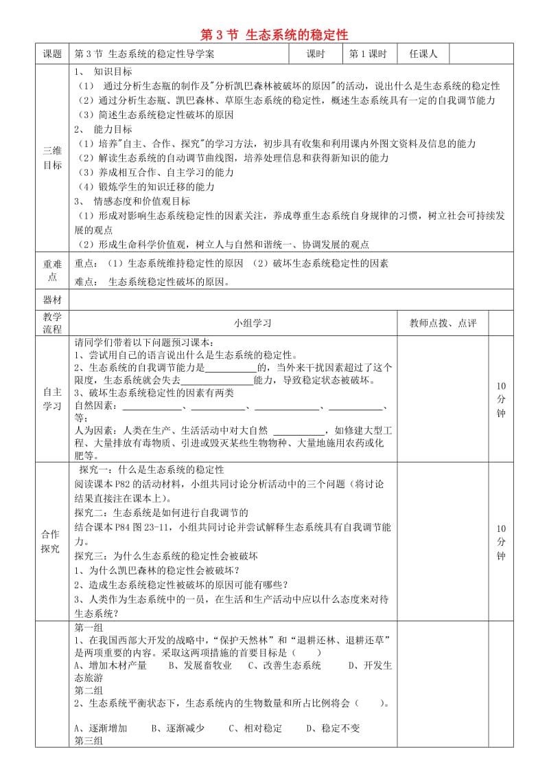 [精选类]八年级生物下册 第23章 生态系统及其稳定性 第三节 生态系统的稳定性导学案（无答案） 北师大版.doc_第1页