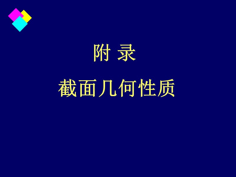 惯性矩的计算.ppt_第1页