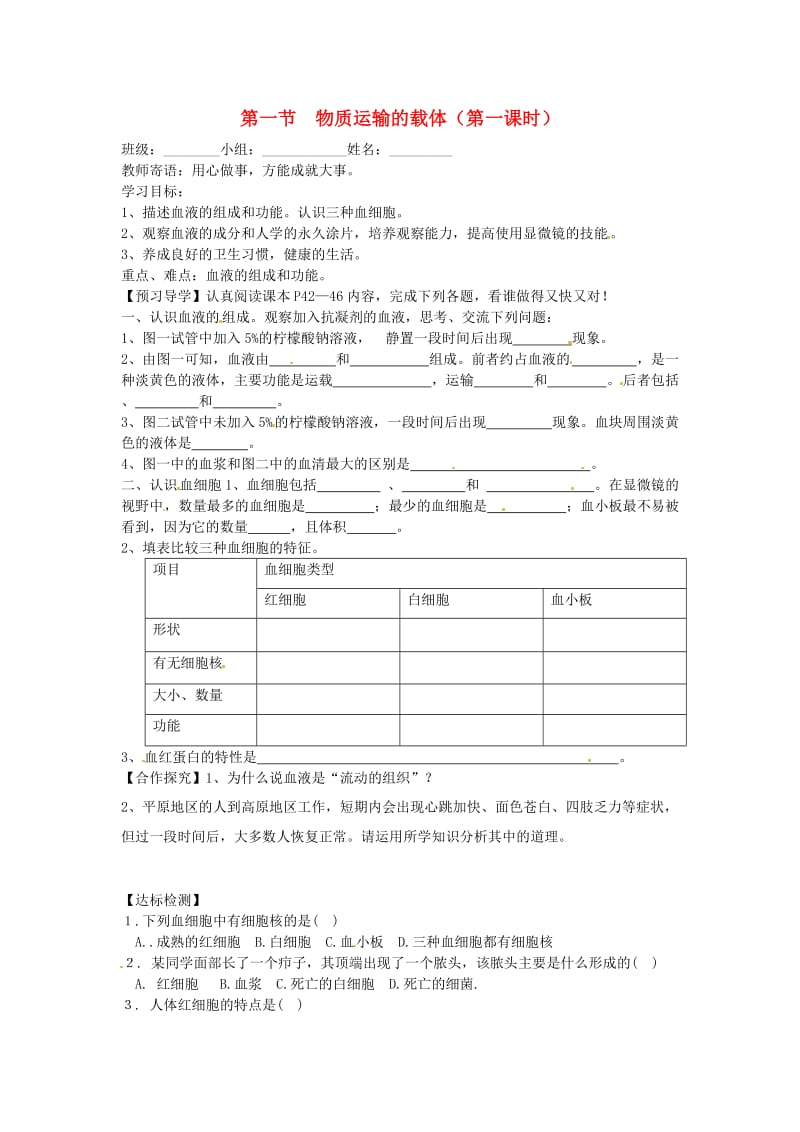 [精选类]山东省菏泽市定陶县陈集镇中学七年级生物下册 3.1 物质运输的载体（第1课时）导学案（无答案）（新版）济南版.doc_第1页