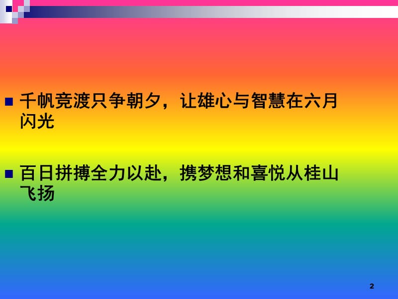 班会：高考百日誓师班会PPT课件.ppt_第2页