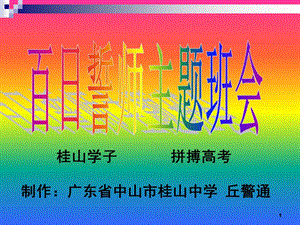 班会：高考百日誓师班会PPT课件.ppt