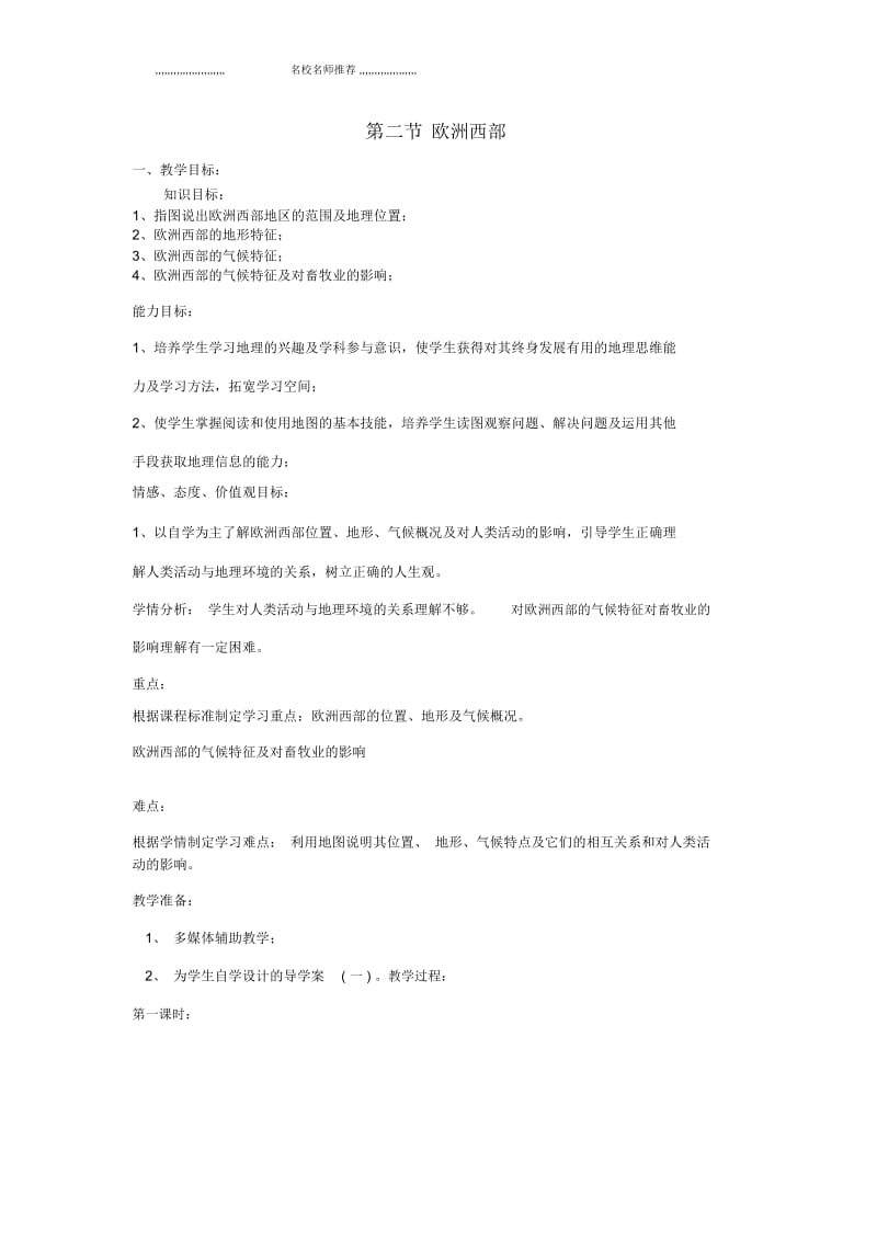 辽宁省辽阳市第九中学初中七年级地理下册8.2欧洲西部教案1新人教版.docx_第1页