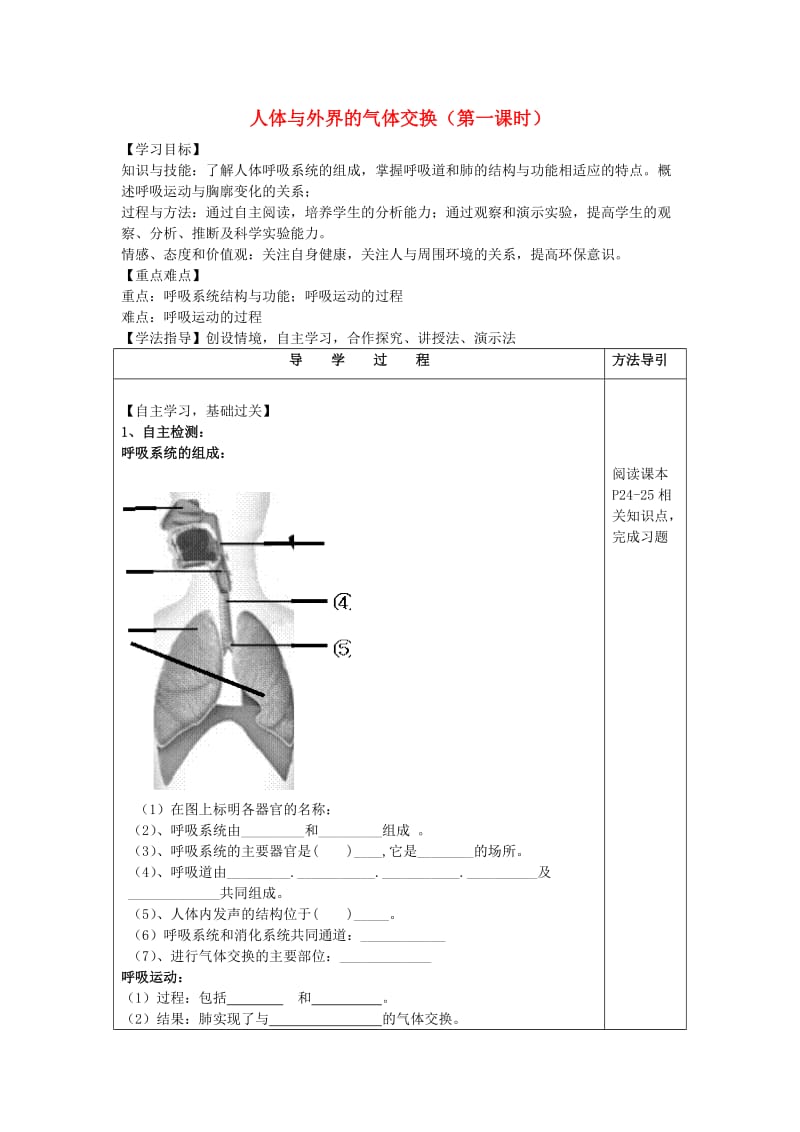 [精选类]七年级生物下册 3.2.1 人体与外界的气体交换（第1课时）导学案（无答案）（新版）济南版.doc_第1页