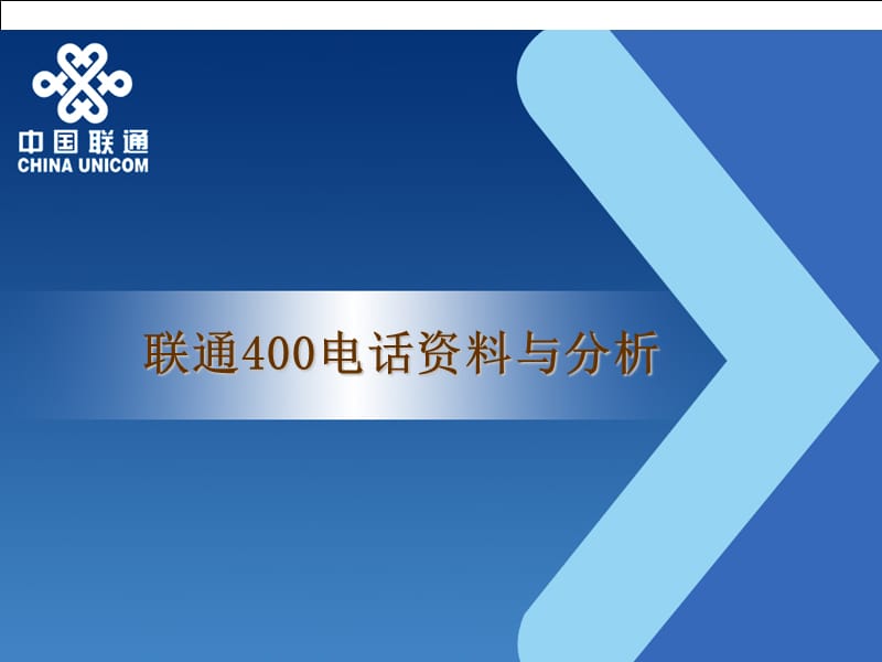 企业400电话介绍.ppt_第1页