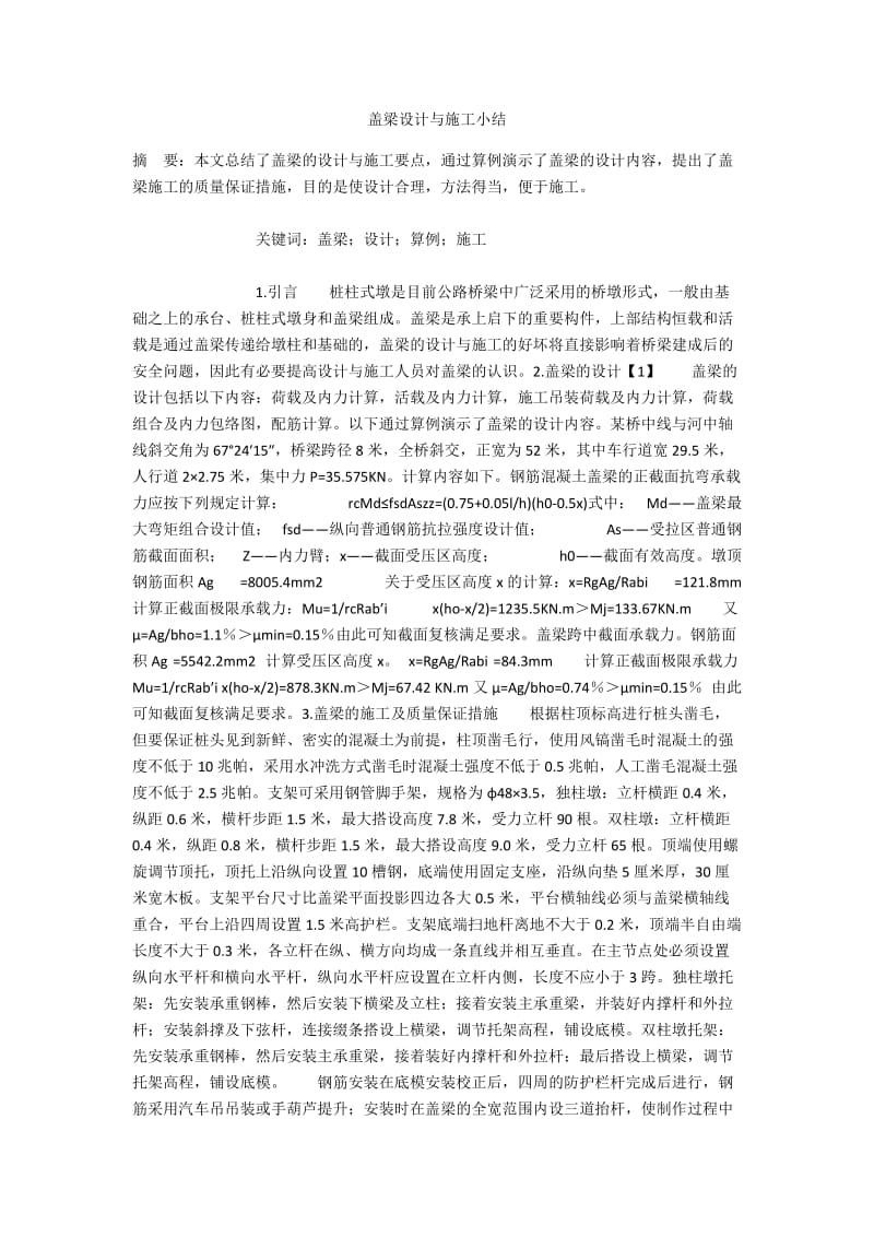 盖梁设计与施工小结.docx_第1页