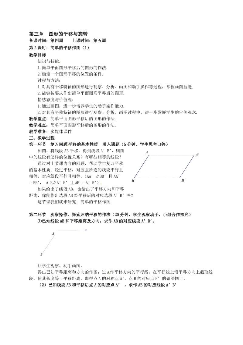 八年级数学上册《简单的平移作图（1）》教案.doc_第1页