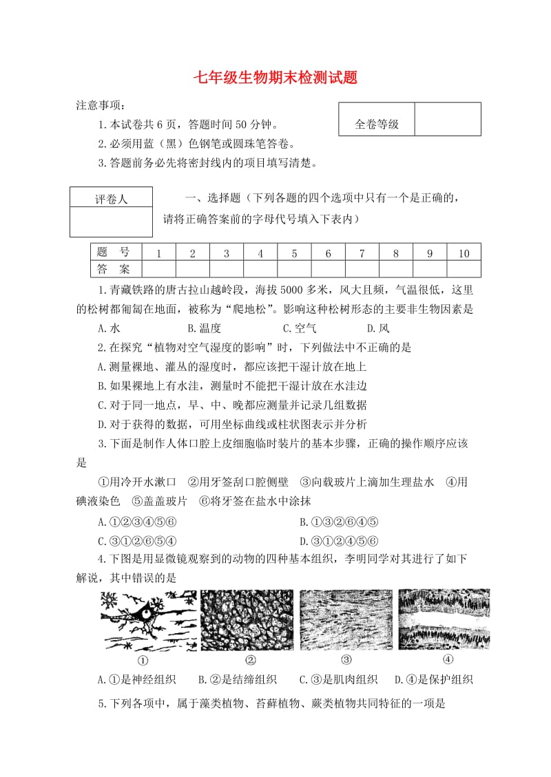 [精选类]七年级生物上册 期末检测试题 人教新课标版.doc_第1页