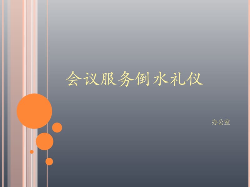 会议服务倒水礼仪.ppt_第1页