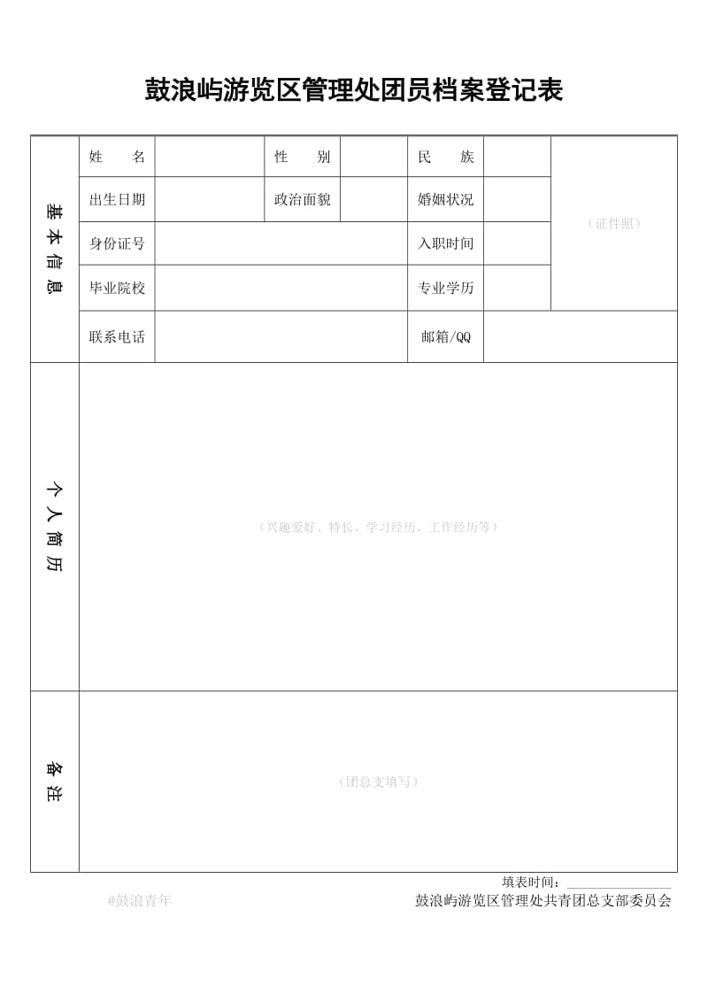 鼓浪屿游览区管理处团员档案登记表（空白.doc_第1页