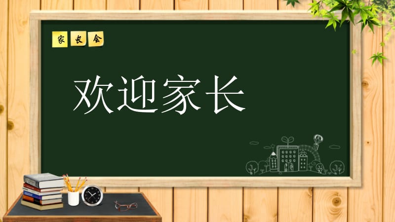 家长会流程PPT.ppt_第1页