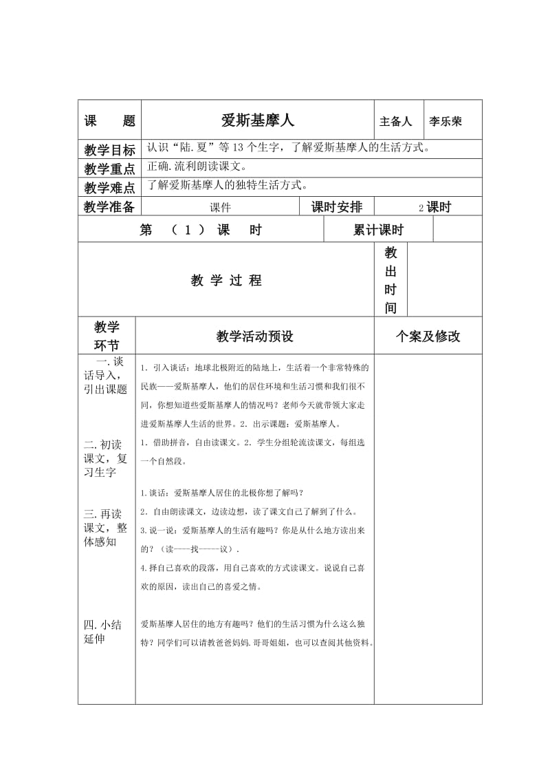 二年级语第一册爱斯基摩人教学设计.doc_第1页