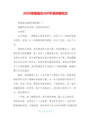 2020青春励志400字演讲稿范文.doc