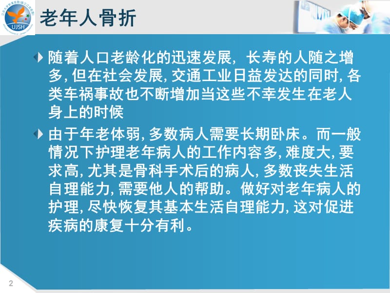 老年骨科护理PPT课件.ppt_第2页