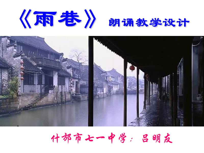 雨巷朗读教学.ppt_第1页