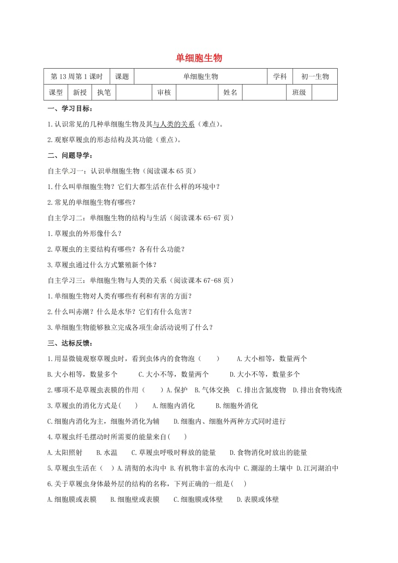 [精选类]山东省淄博市高青县第三中学七年级生物上册 第二单元 单细胞生物学案（无答案） 鲁科版五四制（通用）.doc_第1页