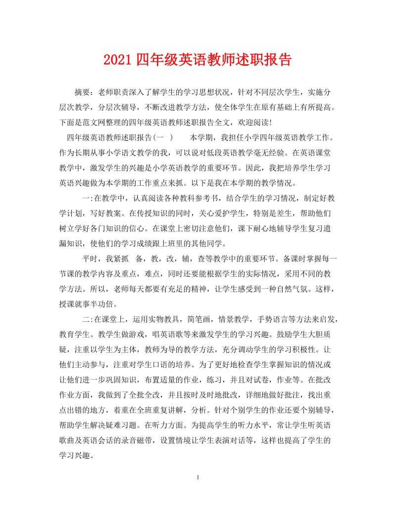 经典范文-202x四年级英语教师述职报告[精选篇].doc_第1页