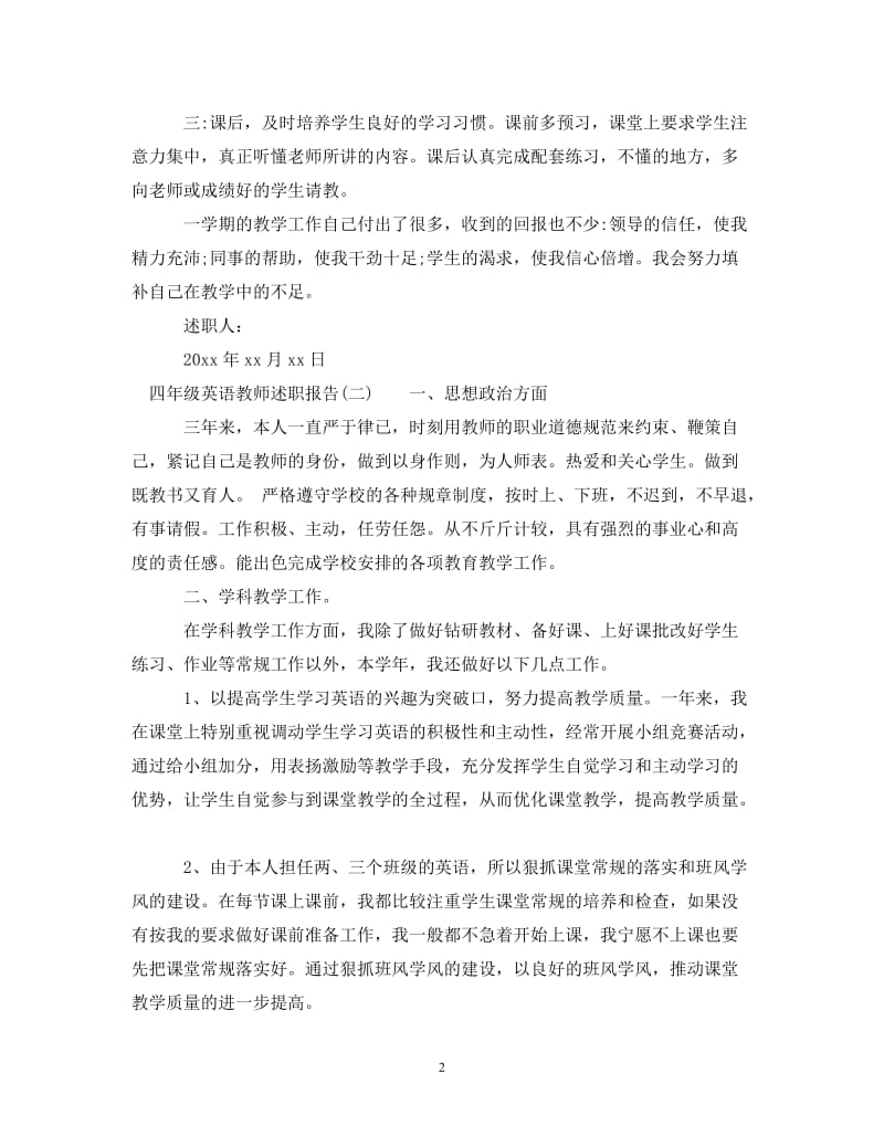 经典范文-202x四年级英语教师述职报告[精选篇].doc_第2页