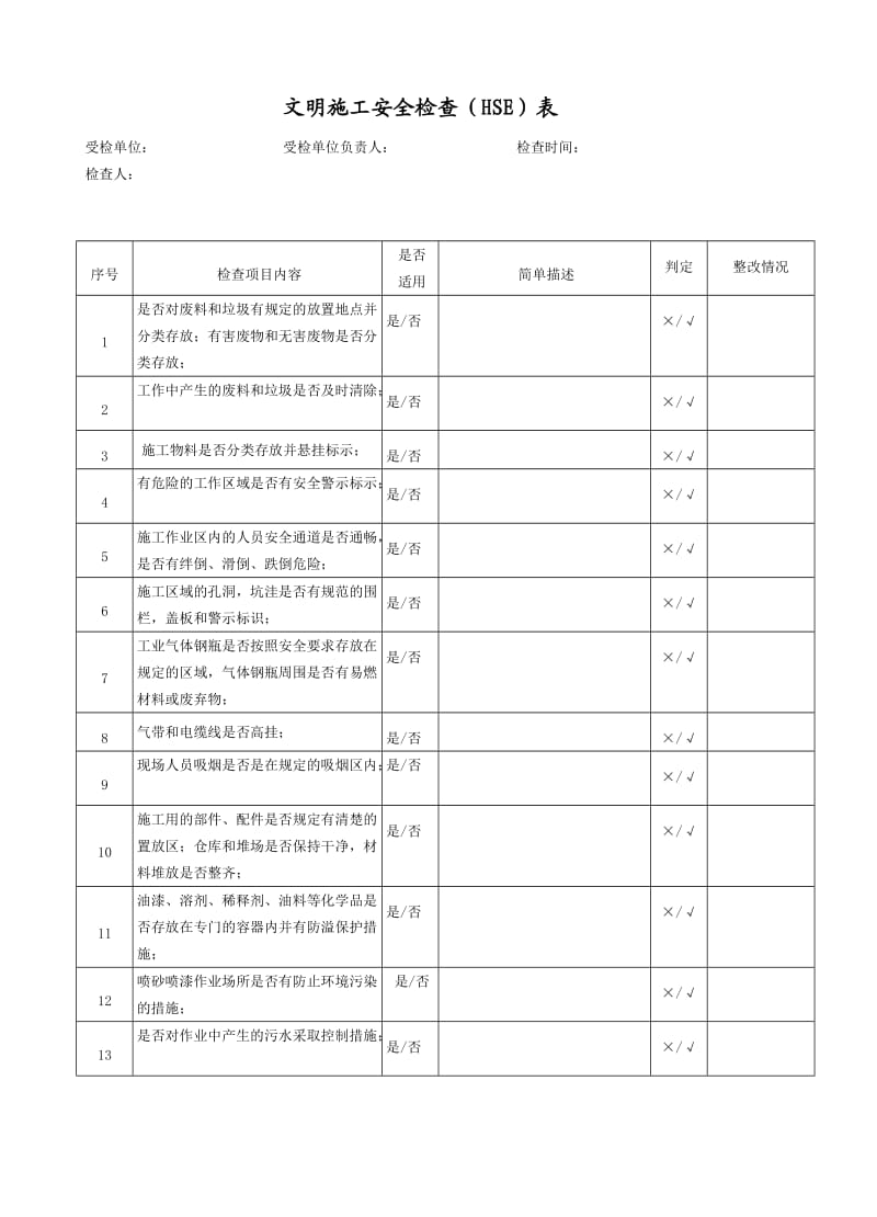 文明施工安全检查（HSE）表.doc_第1页