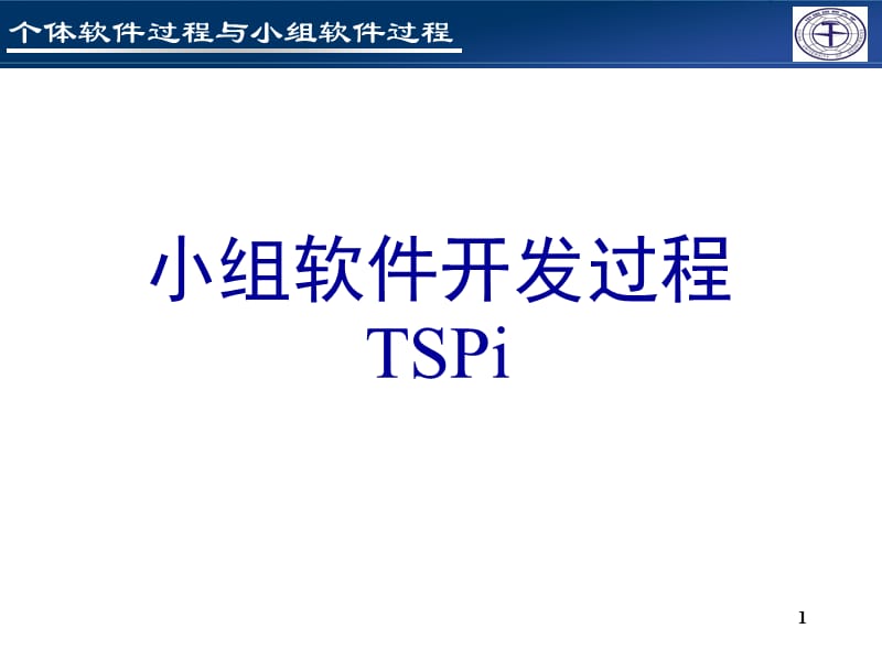 TSP-8(实现)PPT课件.ppt_第1页