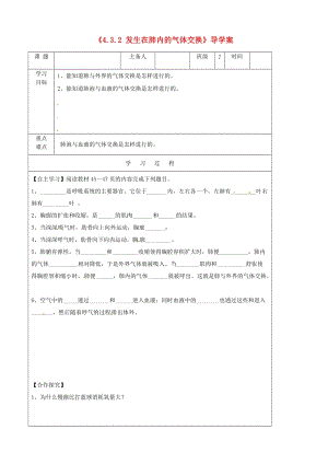 [精选类]吉林省磐石市松山中学七年级生物下册《4.3.2 发生在肺内的气体交换》导学案（无答案） 新人教版.doc