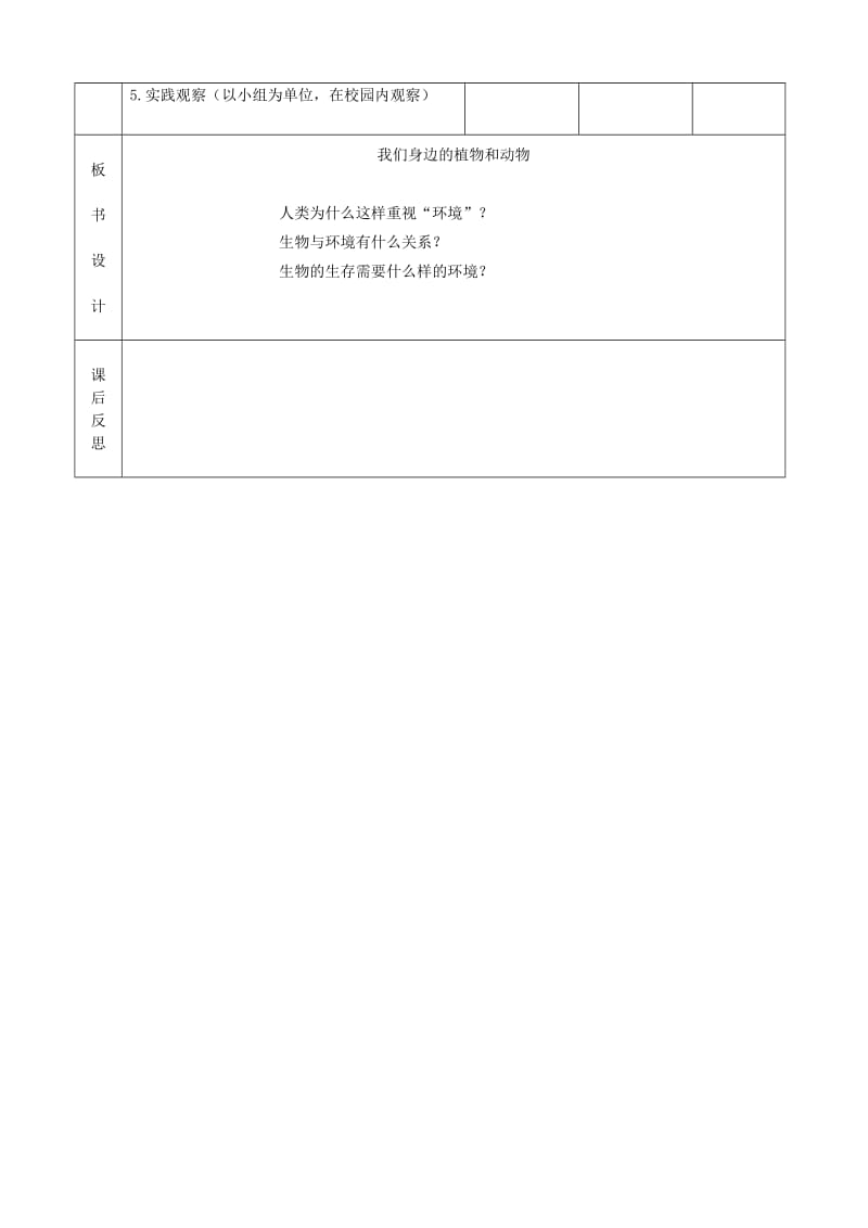 [精选类]北京市顺义区大孙各庄中学七年级生物上册 认识我们身边的植物和动物（第2课时）教案 北京课改版.doc_第3页