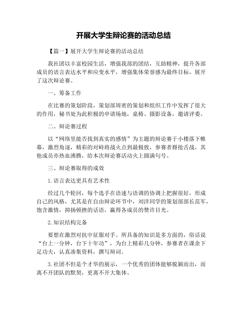 开展大学生辩论赛的活动总结.docx_第1页