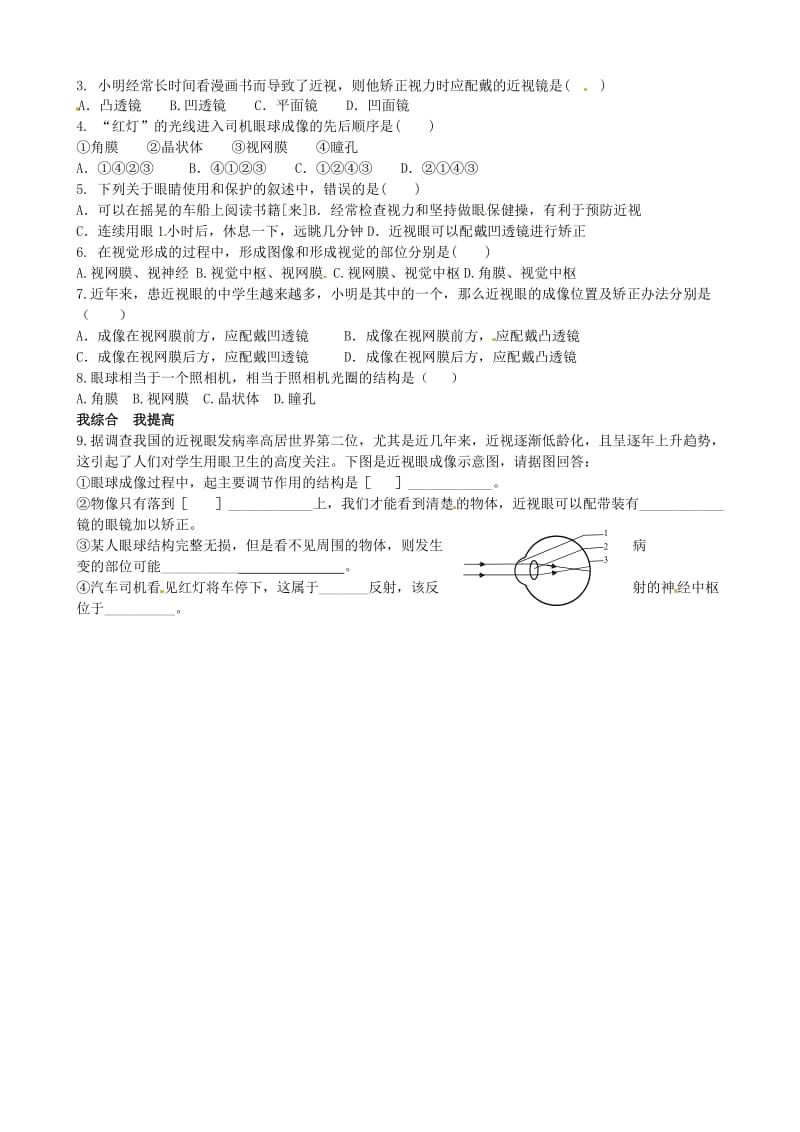 [精选类]山东省高密市银鹰文昌中学七年级生物下册 人体对周围罪世界的感知一学案（无答案） 新人教版.doc_第2页