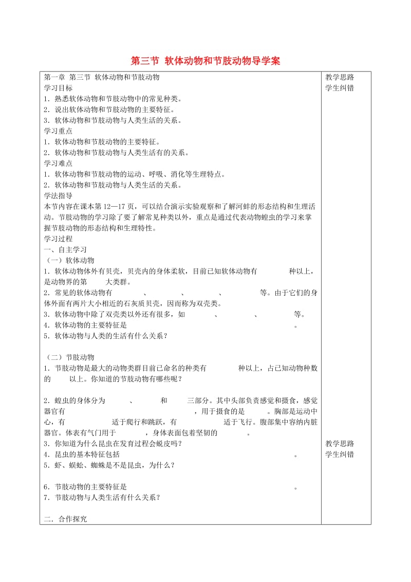 [精选类]安徽省蚌埠市五河县202x学年“三为主”课堂八年级生物上册 第一章《动物的主要类群》第三节 软体动物和节肢动物导学案（无答案）（新版）新人教版.doc_第1页