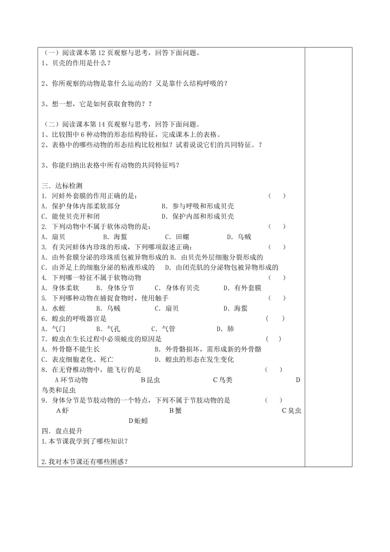 [精选类]安徽省蚌埠市五河县202x学年“三为主”课堂八年级生物上册 第一章《动物的主要类群》第三节 软体动物和节肢动物导学案（无答案）（新版）新人教版.doc_第2页