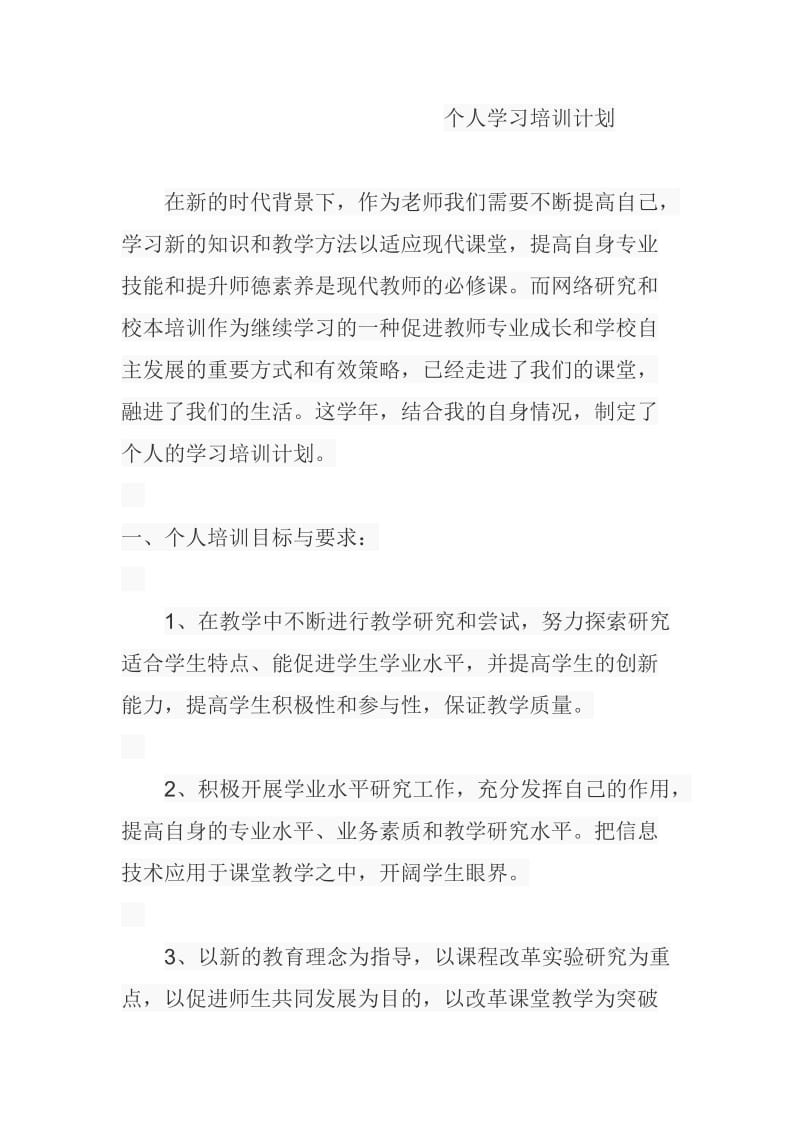 个人学习培训计划.doc_第1页