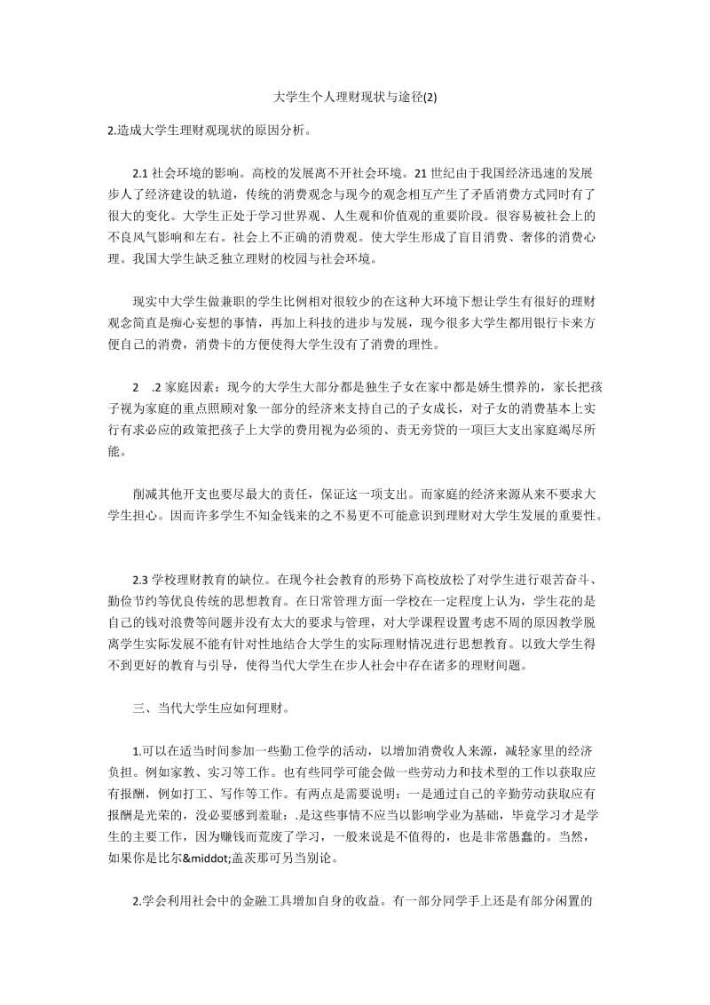 大学生个人理财现状与途径(2).docx_第1页