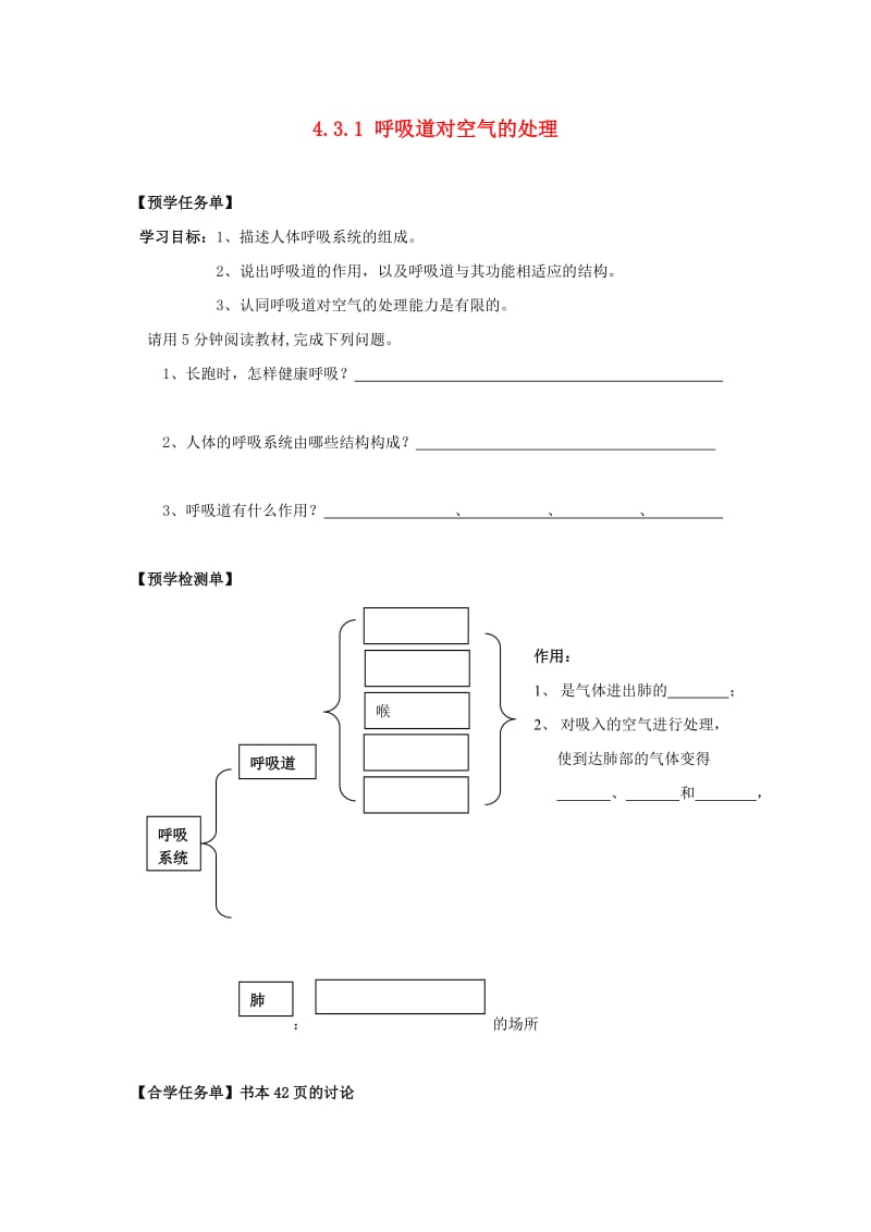 [精选类]七年级生物下册 第四单元 第三章 第一节 呼吸道对空气的处理导学案（答案不全）（新版）新人教版（通用）.doc_第1页