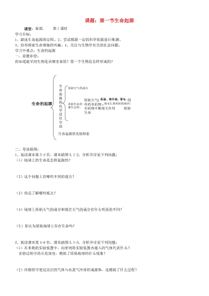 [精选类]山东省东营市第二中学八年级生物 《第一节生命起源》学案（无答案）.doc