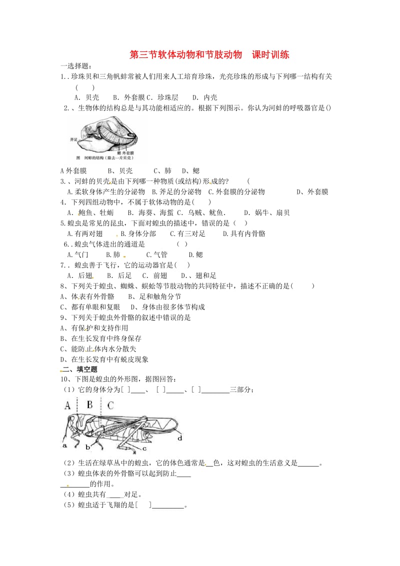 [精选类]202x学年八年级生物上册 第一章 动物的主要类群 软体动物和节肢动物课时训练 新人教版.doc_第1页