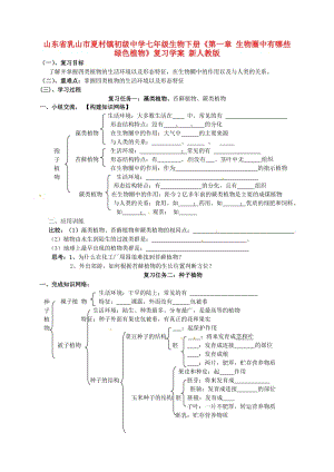 [精选类]山东省乳山市夏村镇初级中学七年级生物下册《第一章 生物圈中有哪些绿色植物》复习学案（无答案） 新人教版.doc