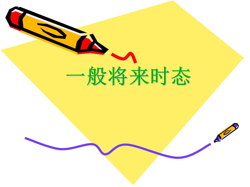 小学四年级语法学习：一般将来时.ppt_第1页